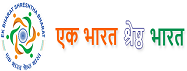 एक भारत श्रेष्ठ भारत
